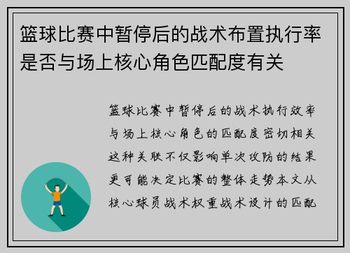 篮球比赛中暂停后的战术布置执行率是否与场上核心角色匹配度有关