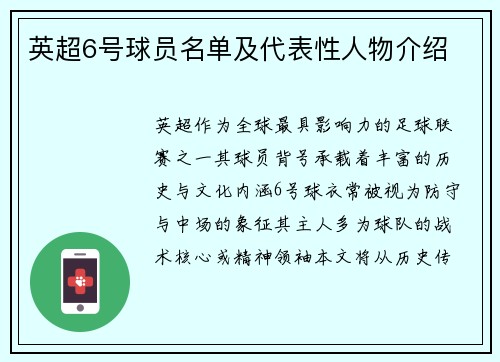 英超6号球员名单及代表性人物介绍