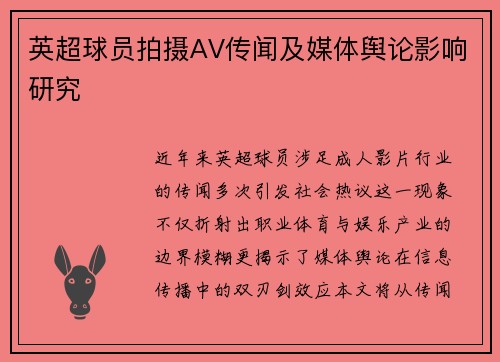 英超球员拍摄AV传闻及媒体舆论影响研究