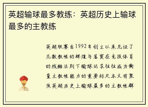 英超输球最多教练：英超历史上输球最多的主教练