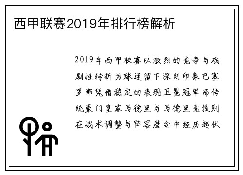 西甲联赛2019年排行榜解析
