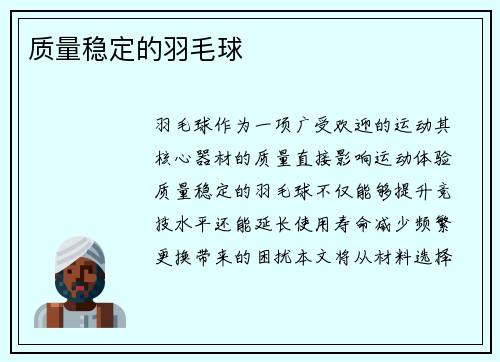 质量稳定的羽毛球