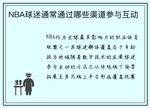 NBA球迷通常通过哪些渠道参与互动