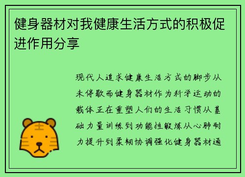 健身器材对我健康生活方式的积极促进作用分享
