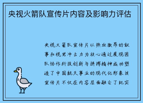 央视火箭队宣传片内容及影响力评估