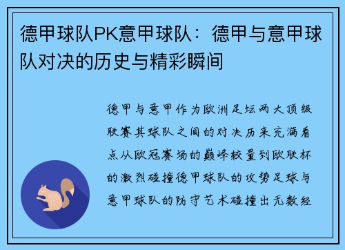 德甲球队PK意甲球队：德甲与意甲球队对决的历史与精彩瞬间
