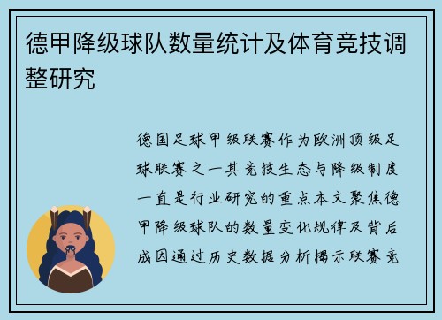 德甲降级球队数量统计及体育竞技调整研究