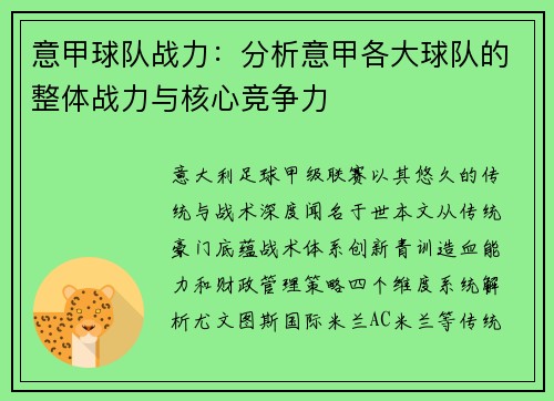 意甲球队战力：分析意甲各大球队的整体战力与核心竞争力