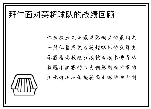 拜仁面对英超球队的战绩回顾