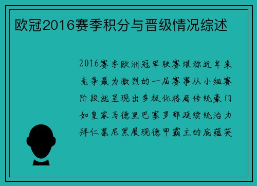 欧冠2016赛季积分与晋级情况综述