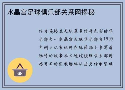 水晶宫足球俱乐部关系网揭秘
